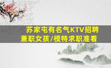苏家屯有名气KTV招聘兼职女孩/模特求职准看